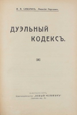 Суворин А.А. Дуэльный кодекс / А.А. Суворин (Алексей Порошин). СПб.: Новый человек, [1913].